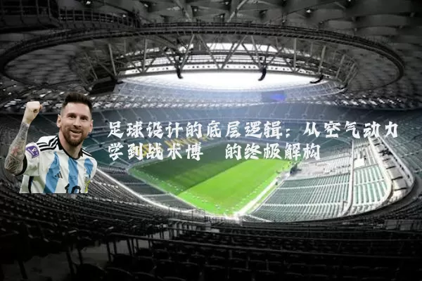 足球设计的底层逻辑:从空气动力学到战术博弈的终极解构
