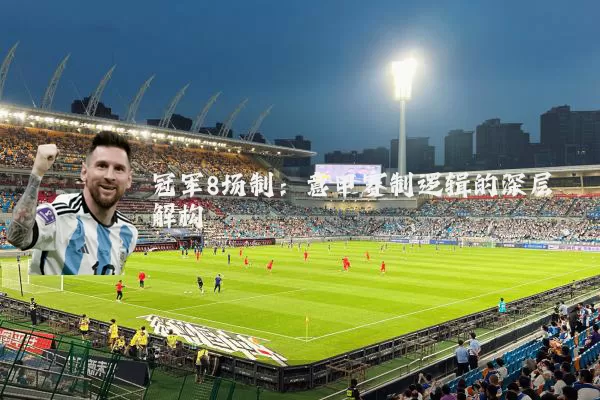 冠军8场制：意甲赛制逻辑的深层解构
