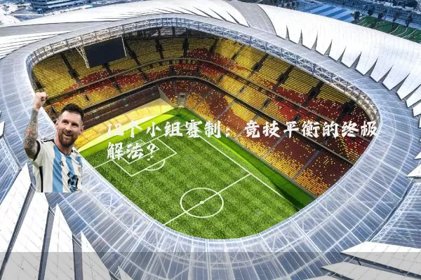 12个小组赛制：竞技平衡的终极解法？