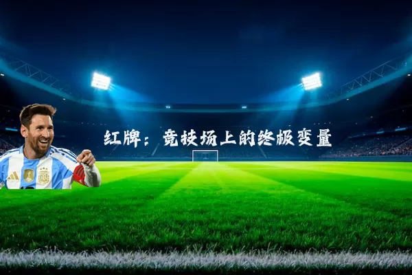 红牌:竞技场上的终极变量