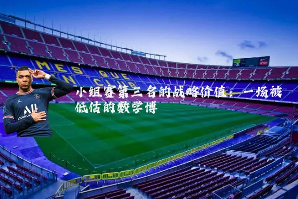 小组赛第三名的战略价值：一场被低估的数学博弈