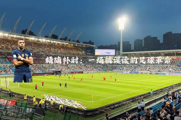 精确补时：一场被误读的足球革命